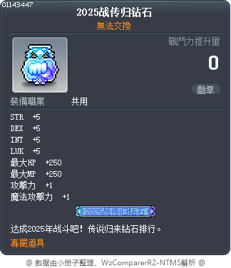 2025战传归钻石 Tooltip