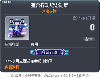 莲合行动纪念勋章 Tooltip