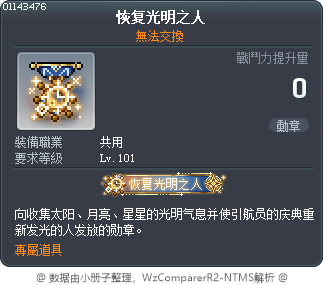 恢复光明之人 Tooltip