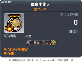 魔鬼生化人 Tooltip