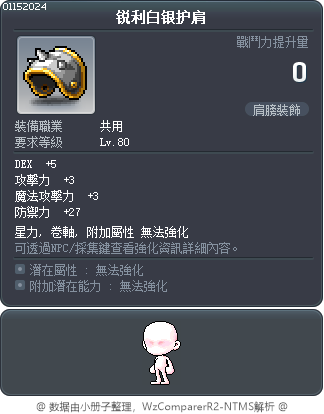 锐利白银护肩 Tooltip