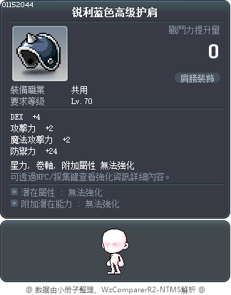 锐利蓝色高级护肩 Tooltip