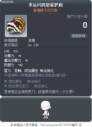 幸运闪亮皇家护肩 Tooltip