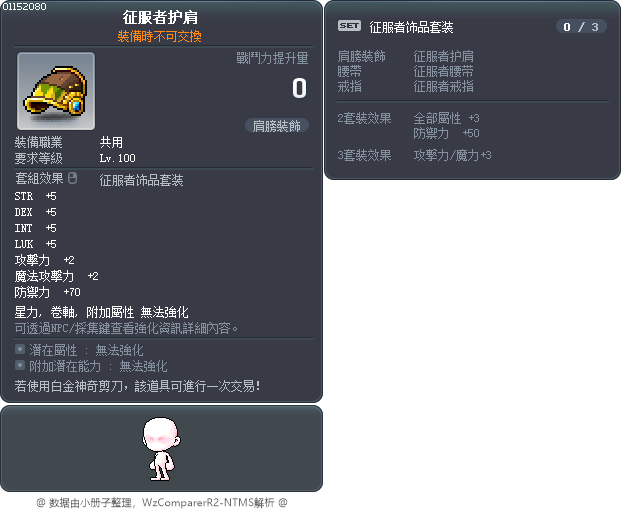 征服者护肩 Tooltip