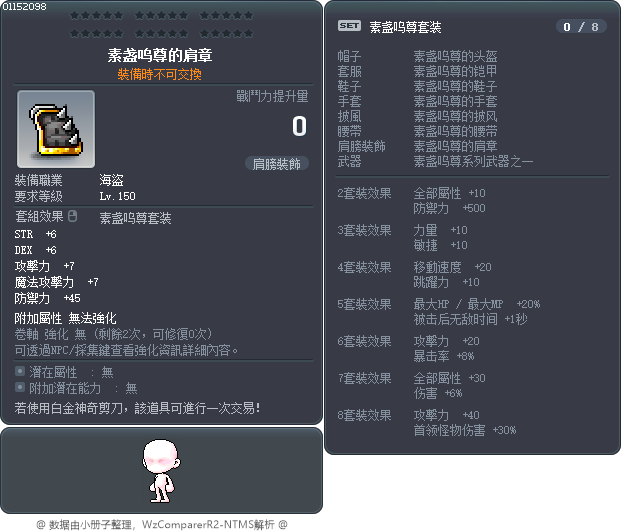 素盏呜尊的肩章 Tooltip