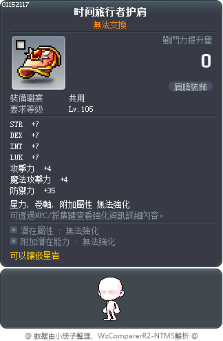 时间旅行者护肩 Tooltip