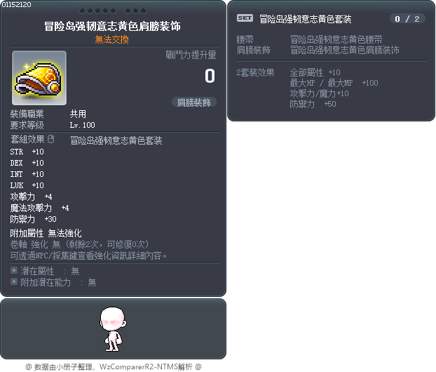 冒险岛强韧意志黄色肩膀装饰 Tooltip