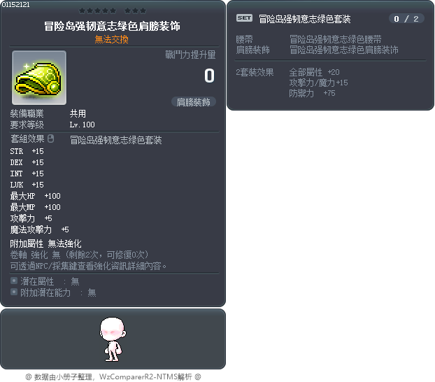 冒险岛强韧意志绿色肩膀装饰 Tooltip