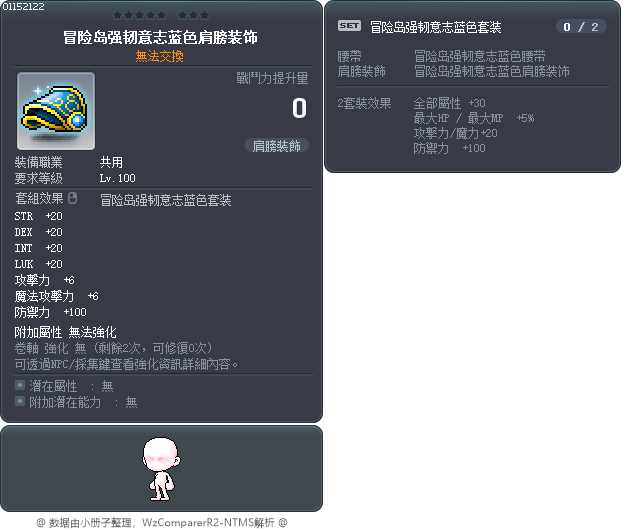 冒险岛强韧意志蓝色肩膀装饰 Tooltip