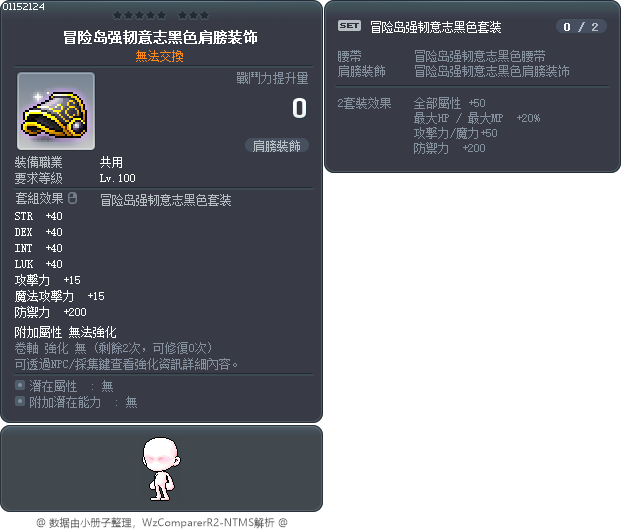 冒险岛强韧意志黑色肩膀装饰 Tooltip