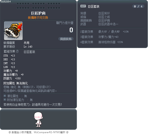 巨匠护肩 Tooltip