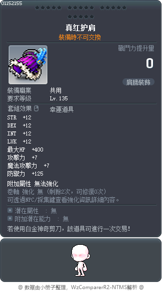 真红护肩 Tooltip
