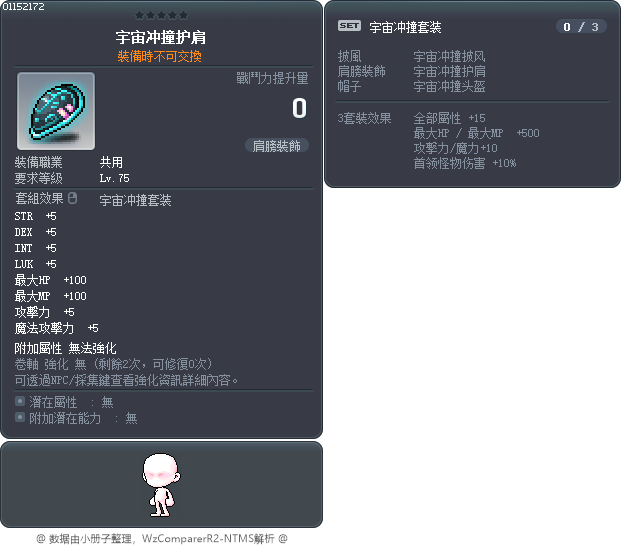宇宙冲撞护肩 Tooltip