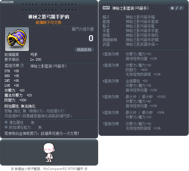 神秘之影弓箭手护肩 Tooltip