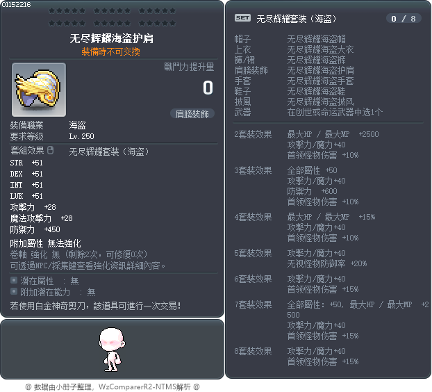 无尽辉耀海盗护肩 Tooltip