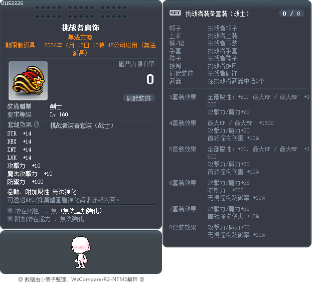 挑战者肩饰 Tooltip