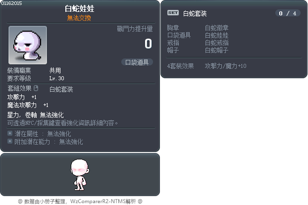 白蛇娃娃 Tooltip