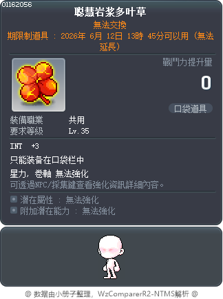 聪慧岩浆多叶草 Tooltip