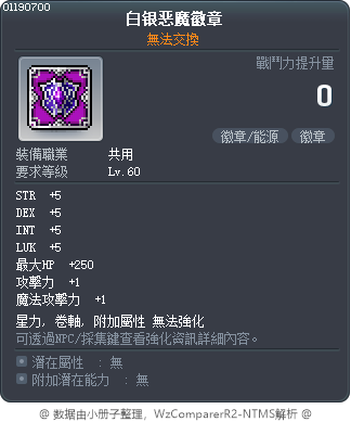 銀惡魔徽章 Tooltip