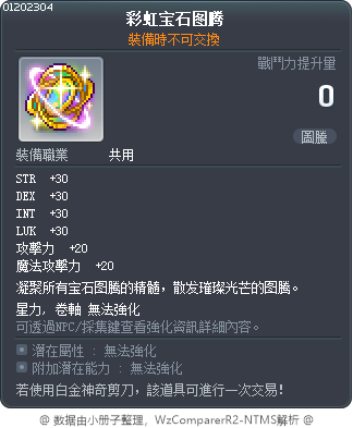 彩虹宝石图腾 Tooltip