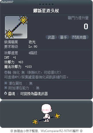 耀新星双头杖 Tooltip