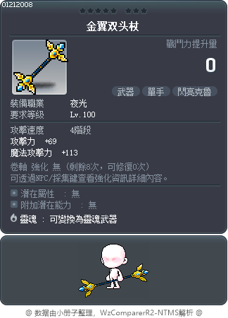金翼双头杖 Tooltip