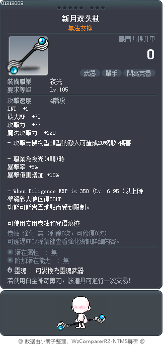 新月双头杖 Tooltip