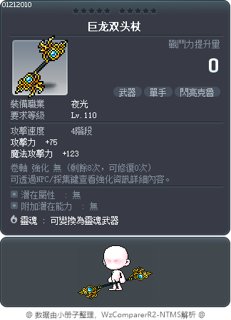 巨龙双头杖 Tooltip