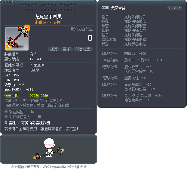龙尾黑甲凶灵 Tooltip