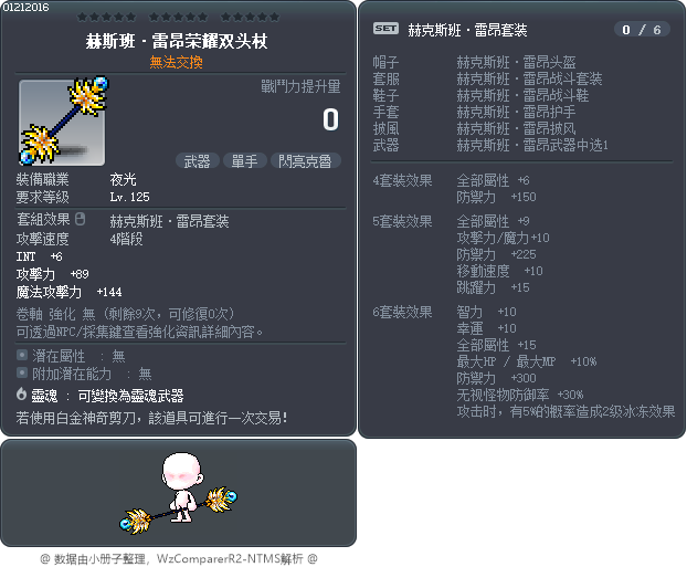 赫斯班·雷昂荣耀双头杖 Tooltip