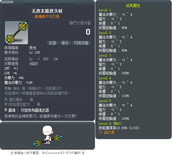 无双末路双头杖 Tooltip