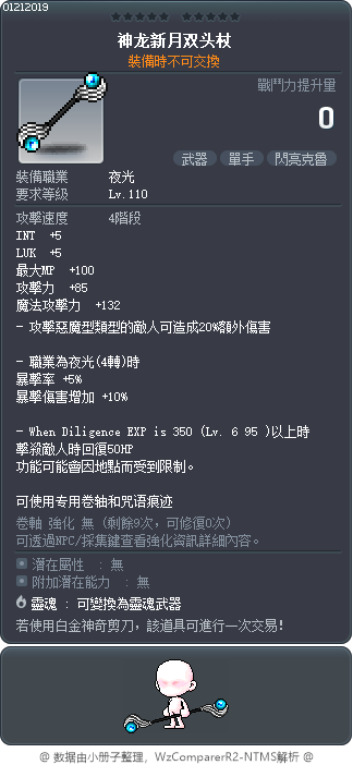 神龙新月双头杖 Tooltip