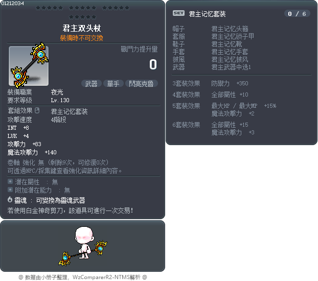 君主双头杖 Tooltip