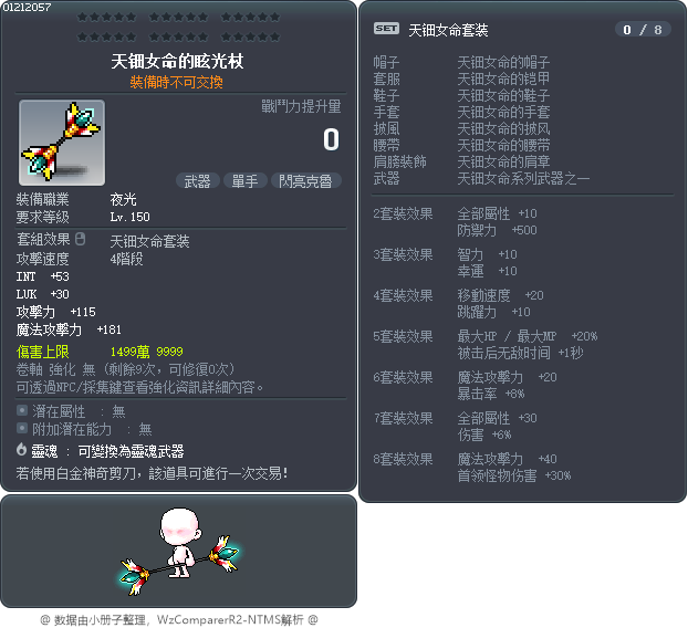 天钿女命的眩光杖 Tooltip
