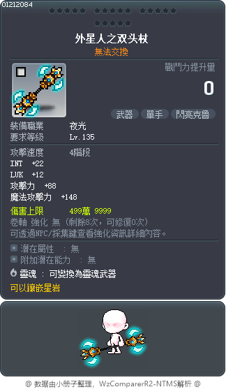 外星人之双头杖 Tooltip