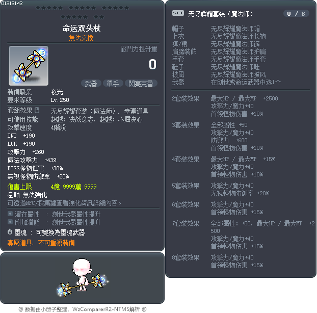 命运双头杖 Tooltip