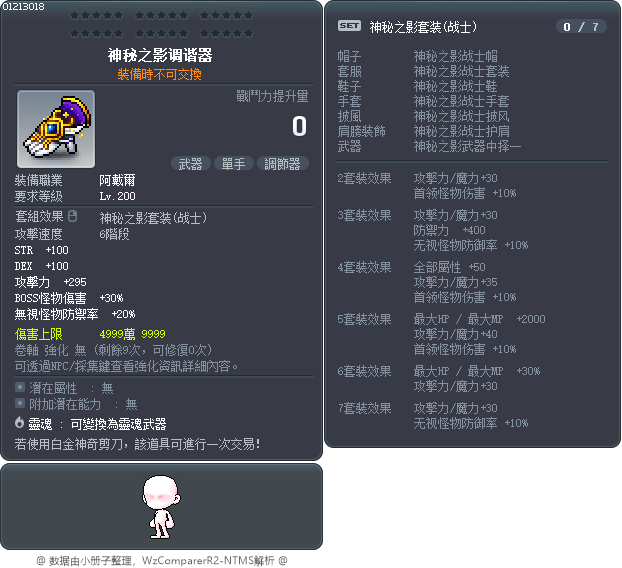 神秘之影调谐器 Tooltip