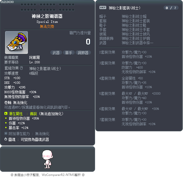 神秘之影调谐器 Tooltip