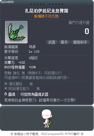 扎昆泊伊兹尼龙息臂箭 Tooltip