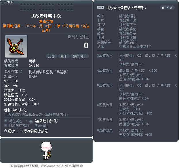 挑战者龙息臂箭 Tooltip