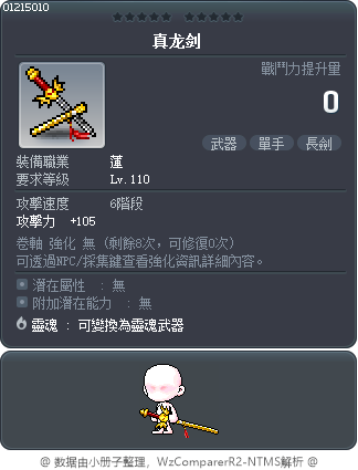 真龙剑 Tooltip