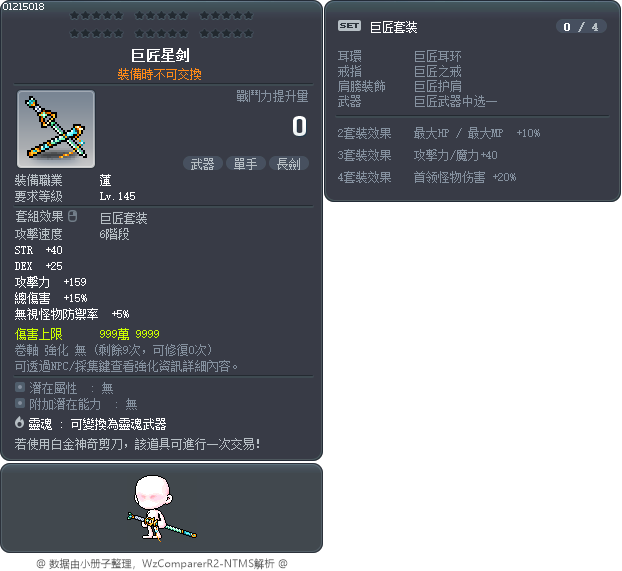 巨匠星剑 Tooltip