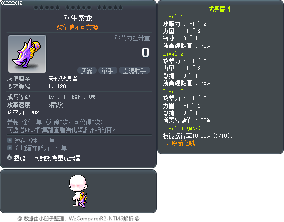 重生紫龙 Tooltip