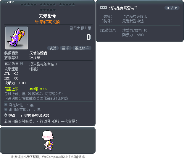 無情紫龍 Tooltip