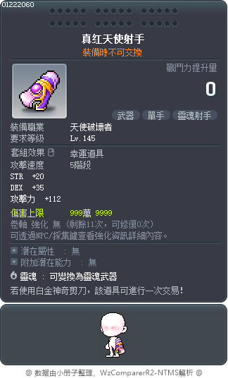 真红天使射手 Tooltip