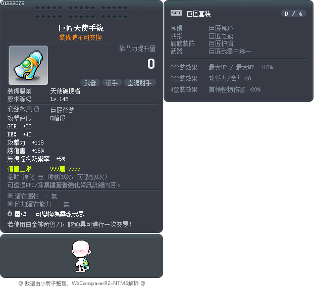 巨匠天使手铳 Tooltip