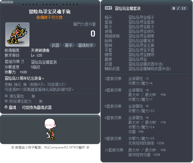 冒险岛寻宝灵魂手铳 Tooltip