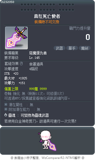 真红死亡使者 Tooltip