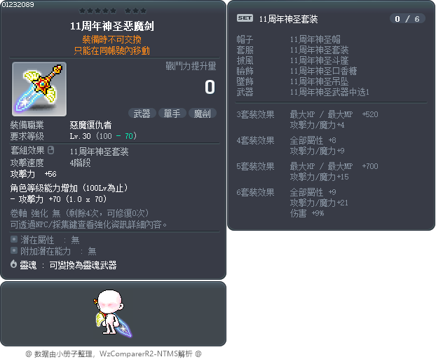 11周年神圣恶魔剑 Tooltip