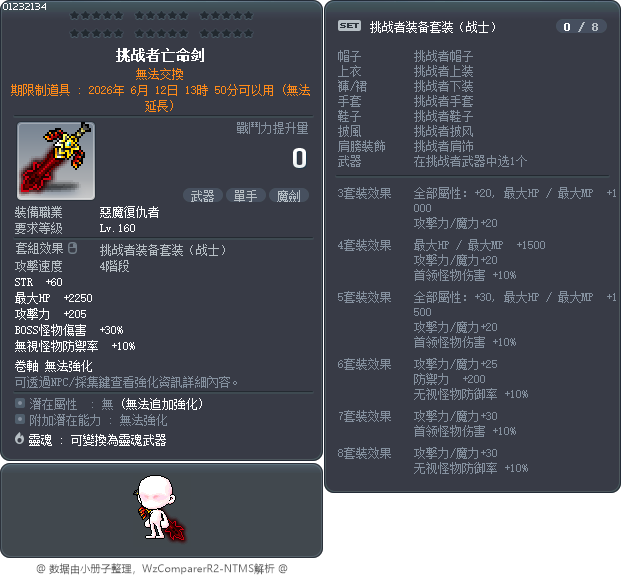 挑战者亡命剑 Tooltip